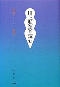 川上弘美を讀む (水聲文庫) (單行本)