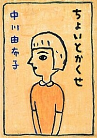 ちょいとかくせ (文庫)