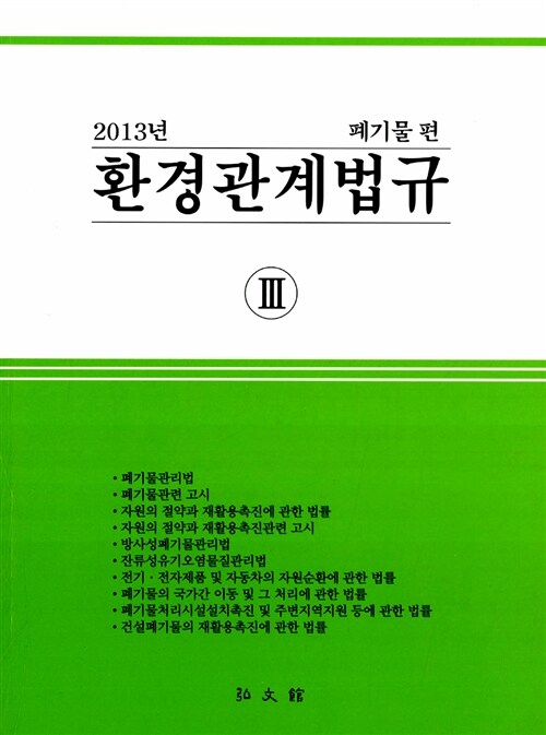 2013 환경관계법규 3 : 폐기물 편