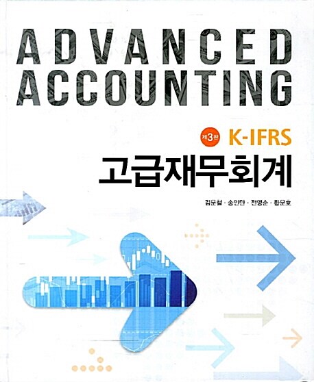 K-IFRS 고급재무회계