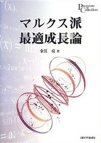 マルクス派最適成長論