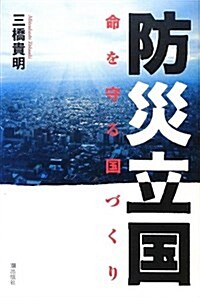 防災立國--命を守る國づくり (單行本)