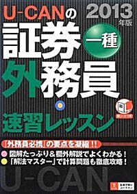 2013年版 U-CANの證券外務員一種 速習レッスン (ユ-キャンの資格試驗シリ-ズ) (第5, 單行本(ソフトカバ-))