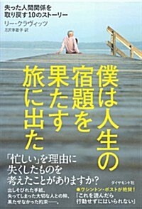 僕は人生の宿題を果たす旅に出た (單行本(ソフトカバ-))