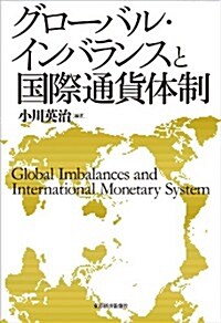 グロ-バル·インバランスと國際通貨體制 (單行本)