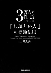 [중고] 3萬人の社長に學んだ「しぶとい人」の行動法則 (單行本(ソフトカバ-))