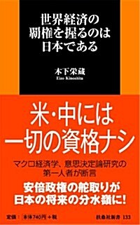 世界經濟の覇權を握るのは日本である (扶桑社新書) (新書)