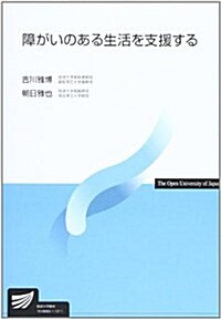 障がいのある生活を支援する (單行本)