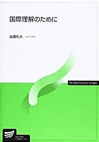 國際理解のために (單行本)