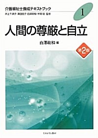 人間の尊嚴と自立[第2版] (介護福祉士養成テキストブック) (第2, 單行本)