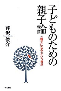 子どものための親子論 -〈親子になる〉という視點- (單行本)