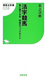 活字競馬 馬に關する本 究極のブックガイド (競馬王新書) (新書)