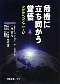 危機に立ち向かう覺悟 - 次世代へのメッセ-ジ (單行本)