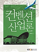 컨벤션산업론 표지이미지