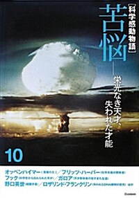 10苦惱: 榮光なき天才、失われた才能 (科學感動物語) (單行本)