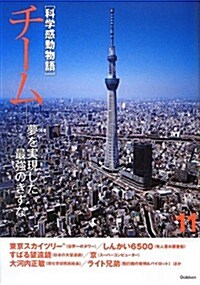 11チ-ム: 夢を實現した最强のきずな (科學感動物語) (單行本)