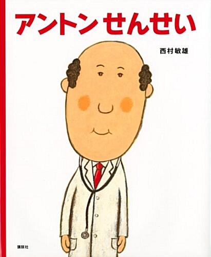 アントンせんせい (講談社の創作繪本) (單行本)