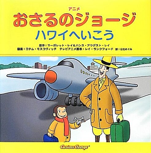 アニメおさるのジョ-ジ ハワイへいこう (大型本)