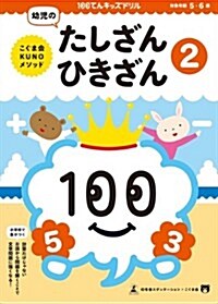 100てんキッズドリル 幼兒のたしざん·ひきざん2 (5·6歲) (單行本(ソフトカバ-))