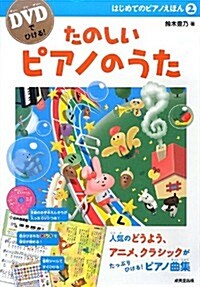 たのしいピアノのうた (DVDでひける!はじめてのピアノえほん) (B5, 單行本)