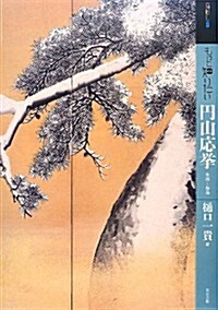 もっと知りたい円山應擧―生涯と作品 (ア-ト·ビギナ-ズ·コレクション) (單行本)