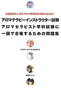 公益社團法人日本アロマ環境協會試驗完全對應! アロマテラピ-インストラクタ-試驗アロマセラピスト學科試驗に一回で合格するための問題集 (單行本)