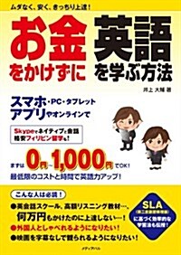 お金をかけずに英語を學ぶ方法 (單行本(ソフトカバ-))