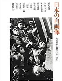 日本の自畵像―寫眞が描く戰後1945-1964 (大型本)