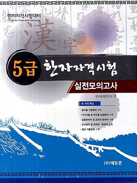 한자자격시험 5급 실전모의고사