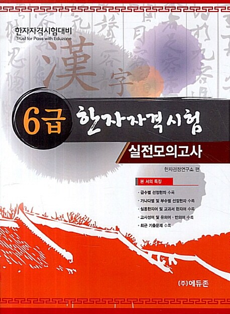 한자자격시험 6급 실전모의고사