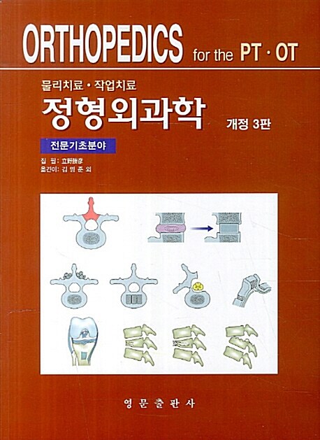 정형외과학 : 전문기초분야