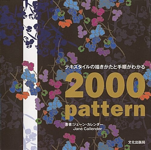 テキスタイルの描きかたと手順がわかる 2000 pattern (大型本)