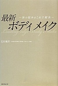 最新ボディメイク~體の惱みはこれで解決~ (單行本(ソフトカバ-))