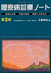 膠原病診療ノ-ト―症例の分析 文獻の考察 實踐への手引き (第3, 單行本)