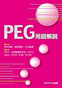 PEG用語解說 (單行本(ソフトカバ-))