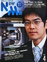 NEW MEDIA (ニュ-メディア) 2013年 04月號 [雜誌] (月刊, 雜誌)