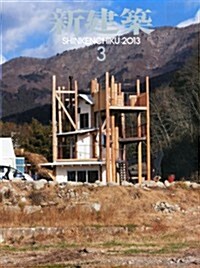 [중고] 新建築 2013年 03月號 [雜誌] (月刊, 雜誌)