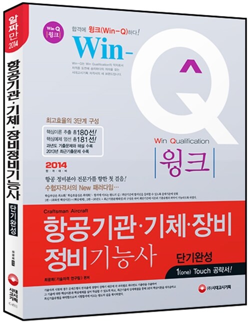 [중고] 2014 Win-Q(윙크) 항공기관.기체.장비 정비기능사