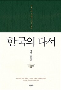 한국의 다서