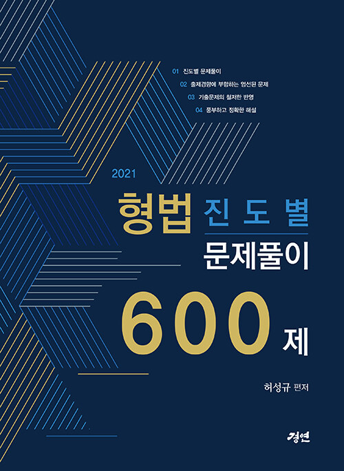 [중고] 2021 형법 진도별 문제풀이 600제