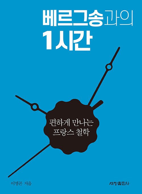 베르그송과의 1시간