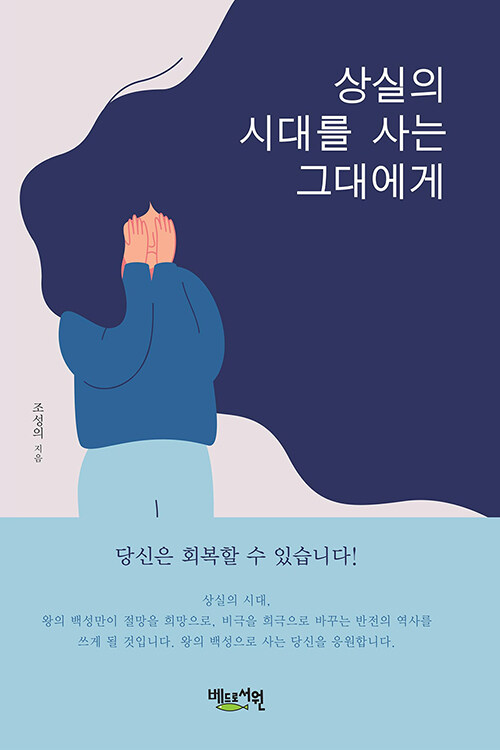 상실의 시대를 사는 그대에게