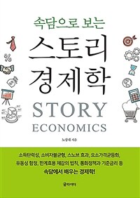 속담으로 보는 스토리 경제학 (큰글자책)