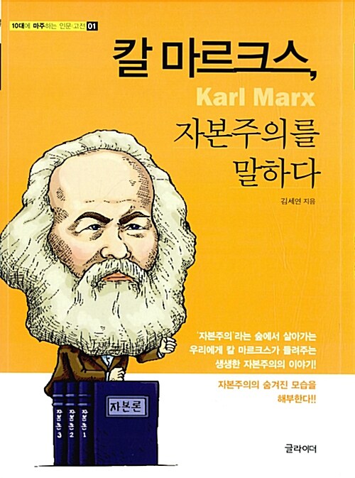 [큰글자책] 칼 마르크스, 자본주의를 말하다 