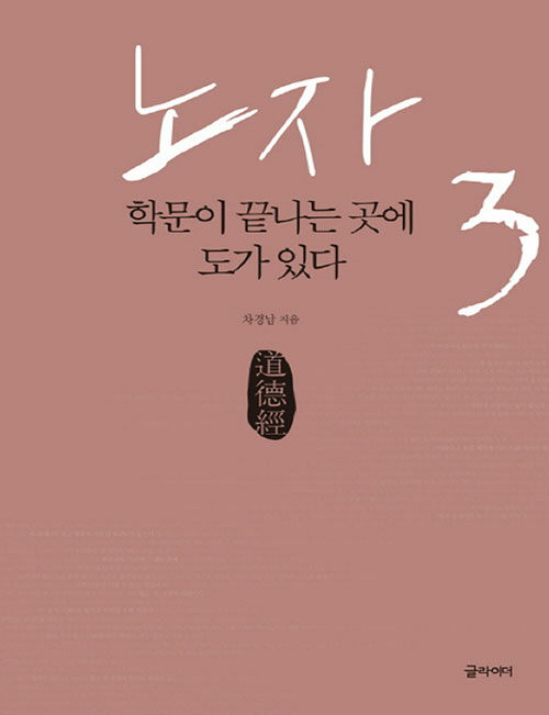 [큰글자책] 노자 3 : 학문이 끝나는 곳에 도가 있다 