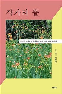 작가의 뜰 :소설가 전상국이 들려주는 꽃과 나무, 문학 이야기 