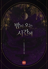 [세트] 밤이 오는 시간에 (총2권/완결)
