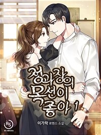 [세트] 정과장의 목선이 좋아 (총3권/완결)