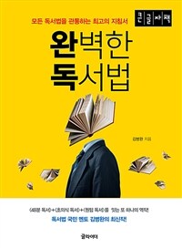 완벽한 독서법 (큰글자책) - 모든 독서법을 관통하는 최고의 지침서