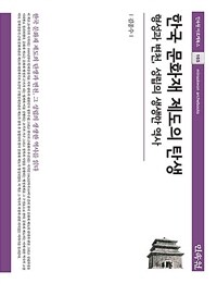 한국 문화재 제도의 탄생 : 형성과 변천, 성립의 생생한 역사